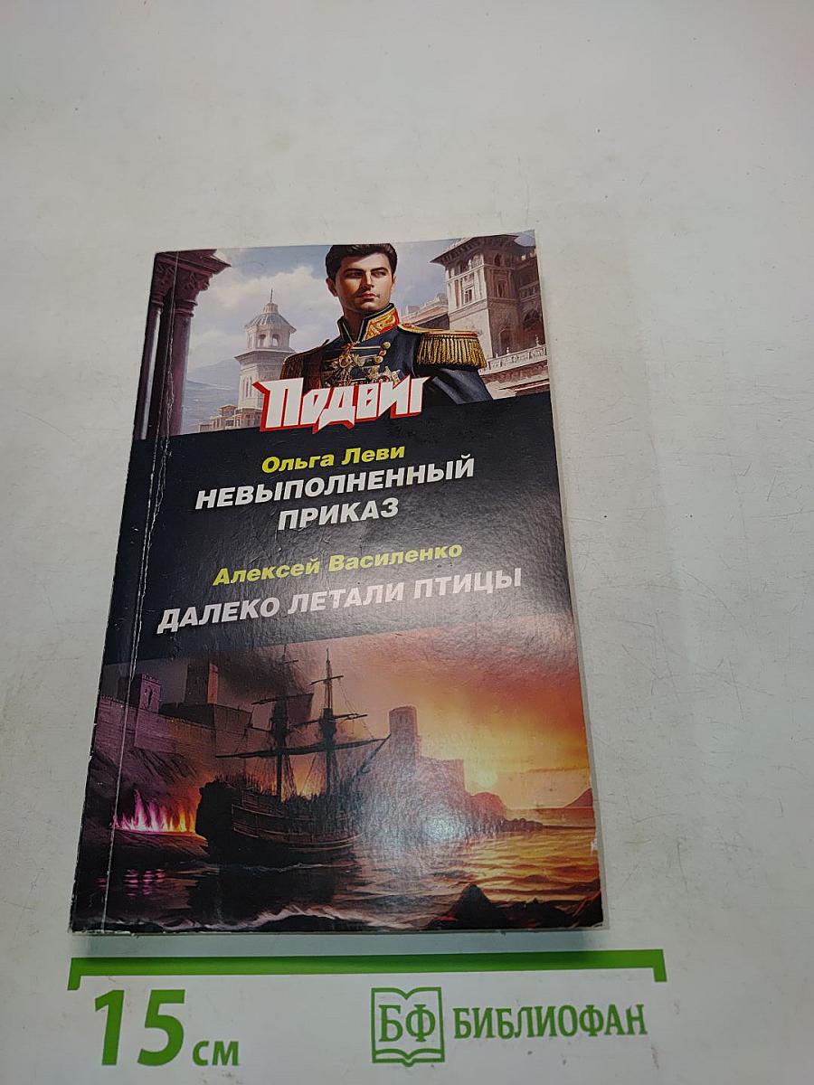 Невыполненный приказ. Далеко летали птицы