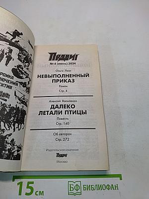 Невыполненный приказ. Далеко летали птицы