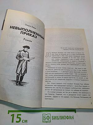 Невыполненный приказ. Далеко летали птицы