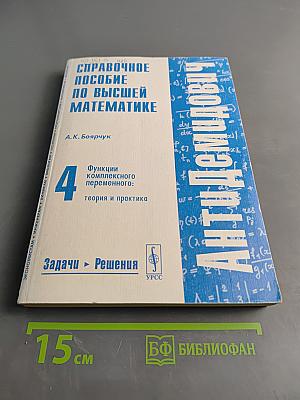 Справочное пособие по высшей математике. Функции комплексного переменного: теория и практика. Часть 4