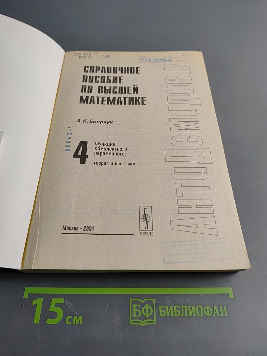 Справочное пособие по высшей математике. Функции комплексного переменного: теория и практика. Часть 4