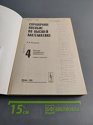 Справочное пособие по высшей математике. Функции комплексного переменного: теория и практика. Часть 4