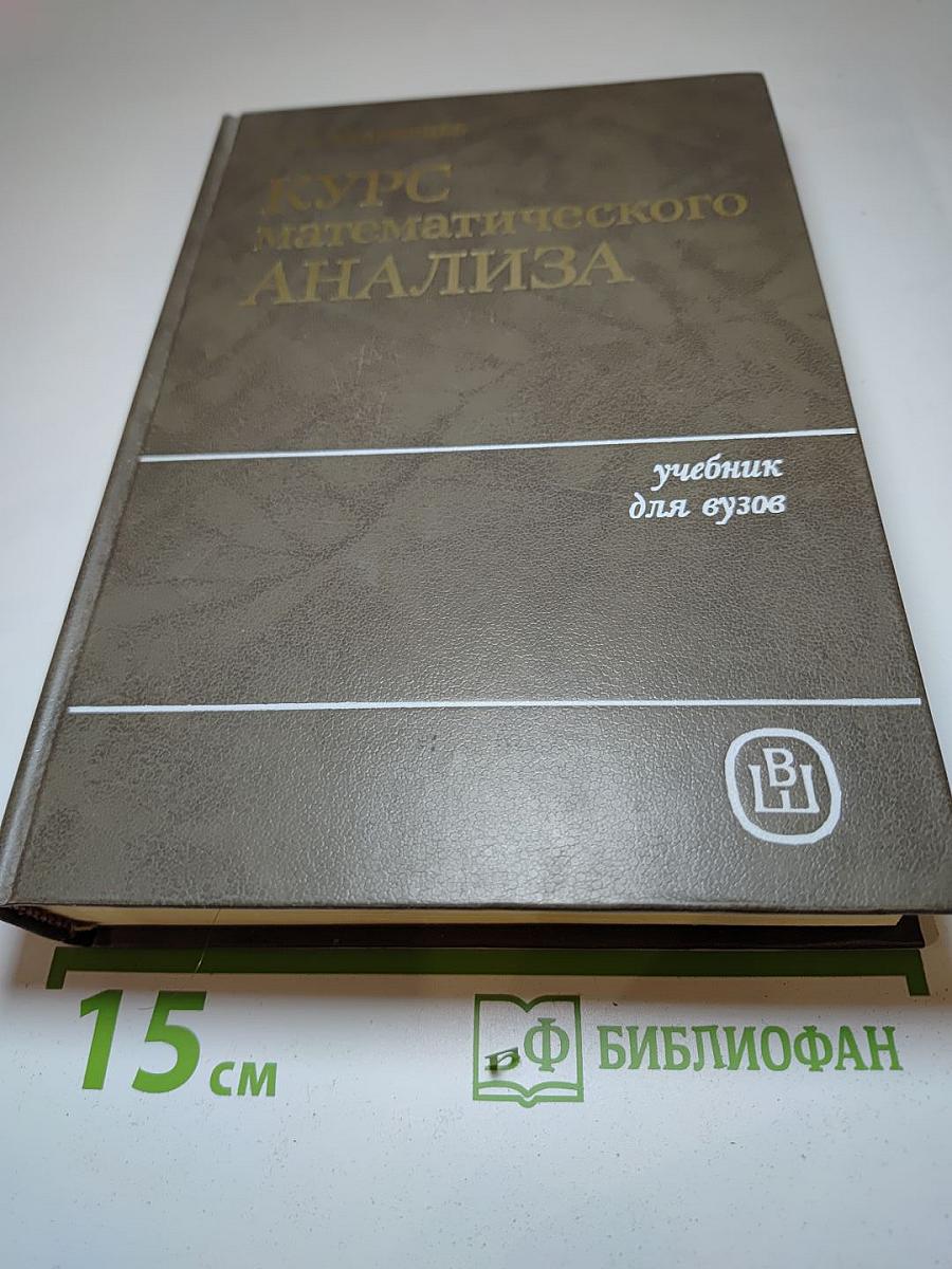 Курс математического анализа. Том 2