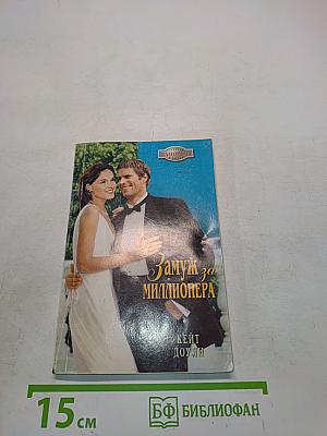 Замуж за миллионера