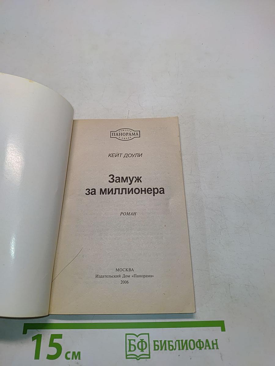 Замуж за миллионера