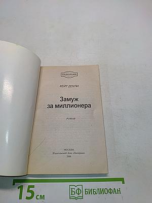 Замуж за миллионера