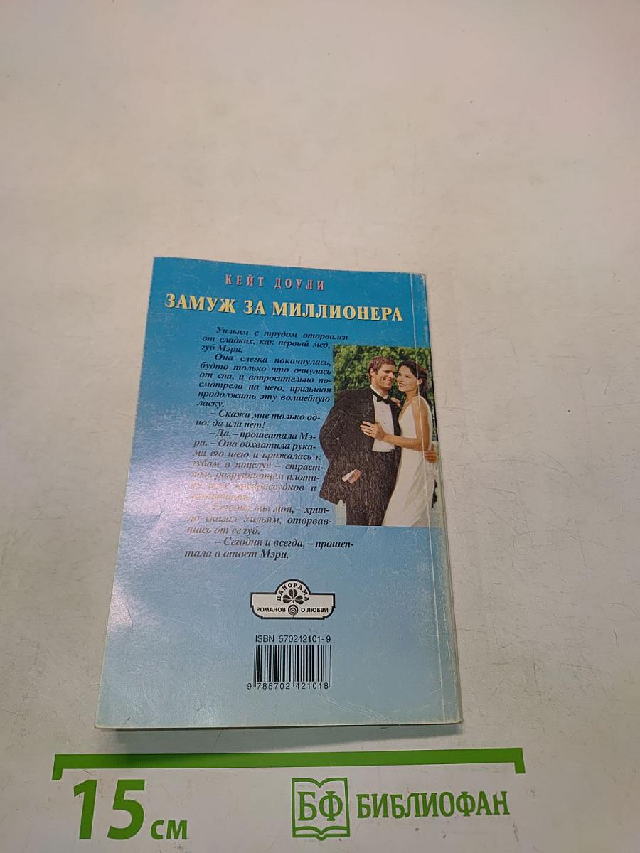 Замуж за миллионера
