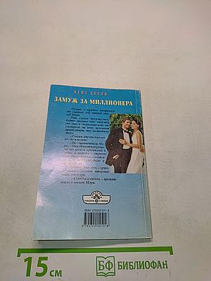 Замуж за миллионера