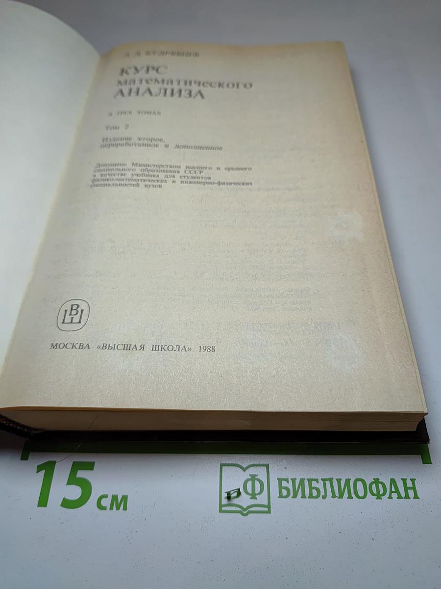 Курс математического анализа. Том 2