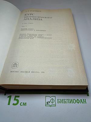 Курс математического анализа. Том 2