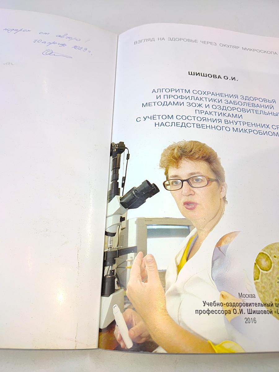 Алгоритм сохранения здоровья и профилактики заболеваний методами ЗОЖ и оздоровительными практиками с учётом состояния внутренних сред и наследственного микробиома
