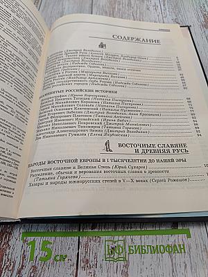 Энциклопедия для детей. История России. Том 5. Часть первая