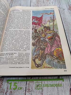 Энциклопедия для детей. История России. Том 5. Часть первая