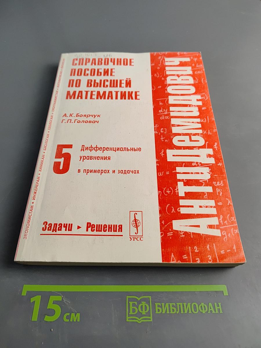 Справочное пособие по высшей математике. Дифференциальные уравнения в примерах и задачах. Часть 5