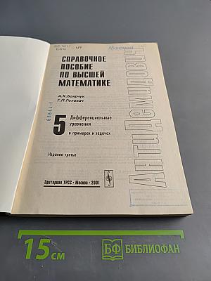 Справочное пособие по высшей математике. Дифференциальные уравнения в примерах и задачах. Часть 5