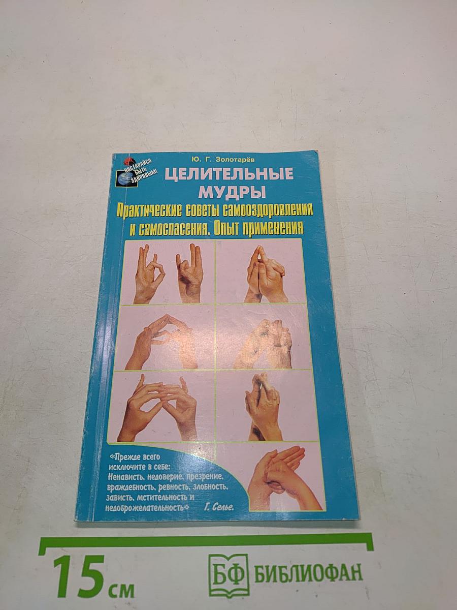 Целительные мудры
