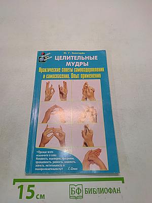 Целительные мудры