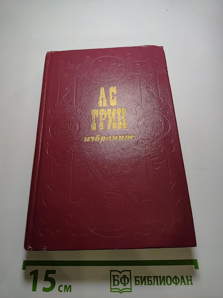 Избранное А.С. Грин