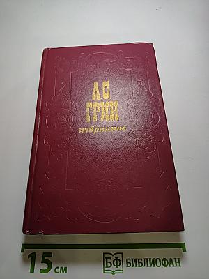 Избранное А.С. Грин
