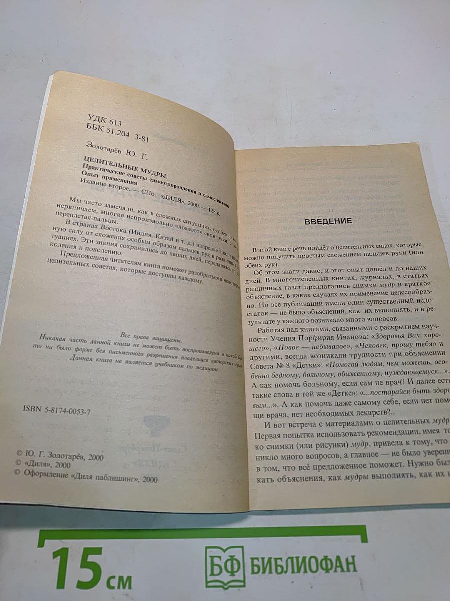 Целительные мудры