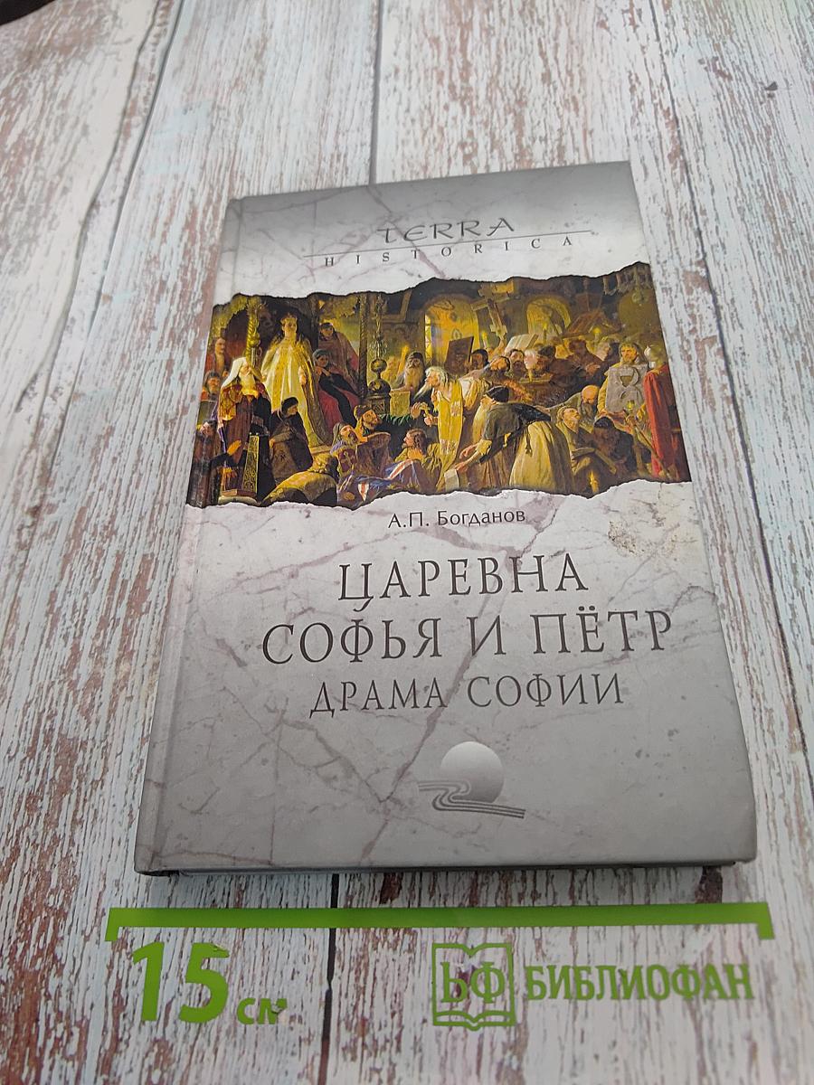 Царевна Софья и Пётр. Драма Софии