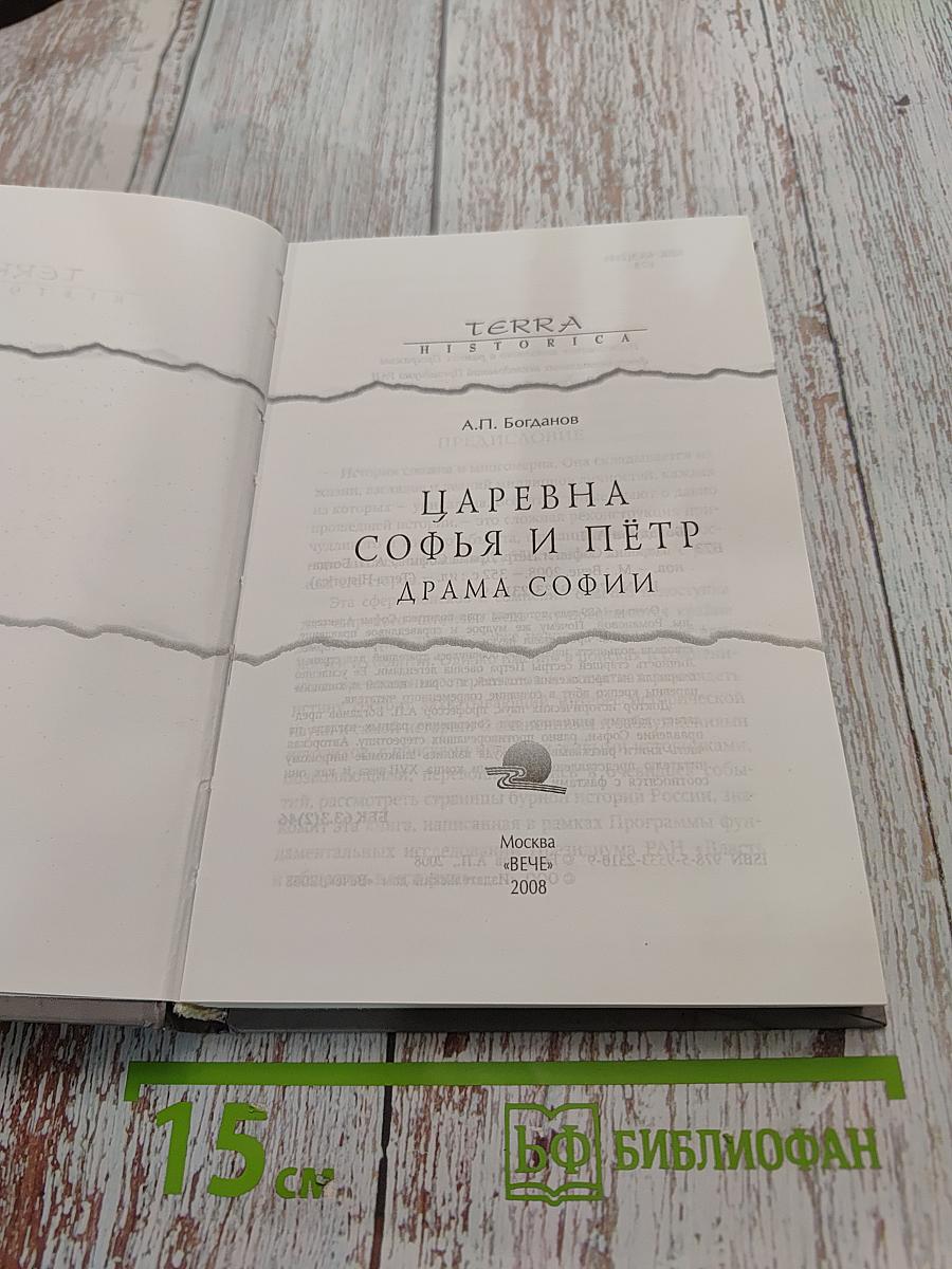 Царевна Софья и Пётр. Драма Софии