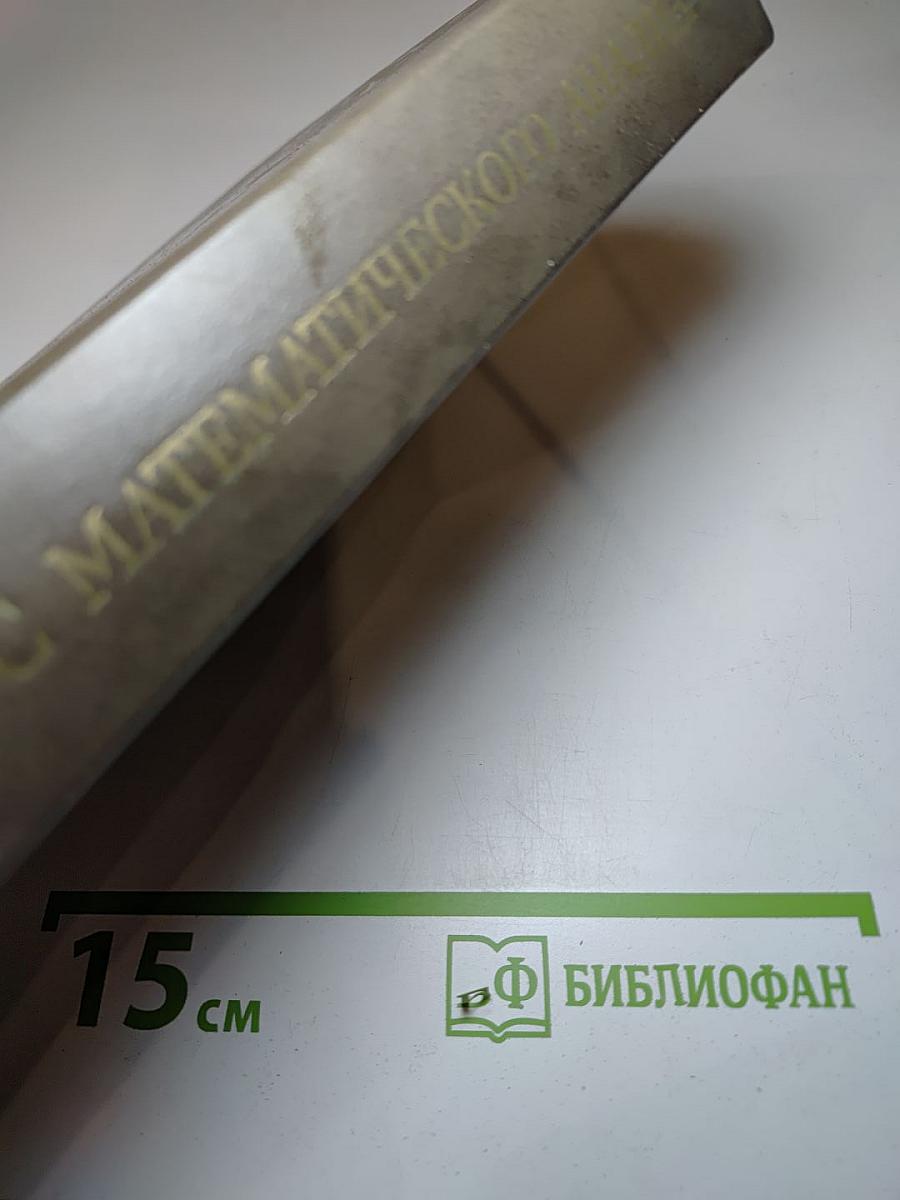 Курс математического анализа. Том 2