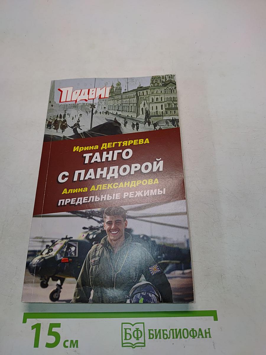 Танго с Пандорой. Предельные режимы