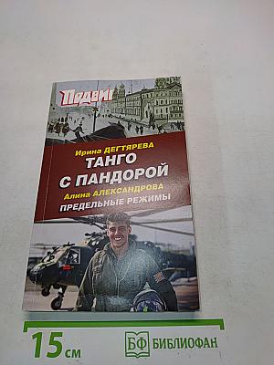 Танго с Пандорой. Предельные режимы