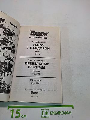 Танго с Пандорой. Предельные режимы