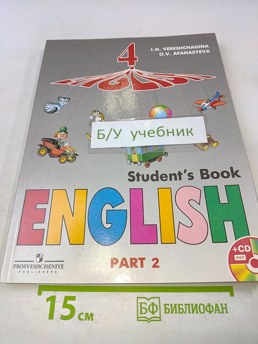 Английский язык. 4 класс. Учебник для общеобразовательных учреждений и школ с углублённым изучением английского языка. В 2 частях. Часть 2