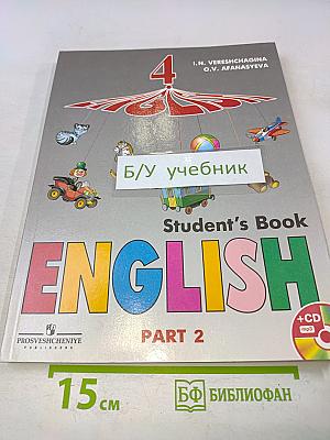 Английский язык. 4 класс. Учебник для общеобразовательных учреждений и школ с углублённым изучением английского языка. В 2 частях. Часть 2