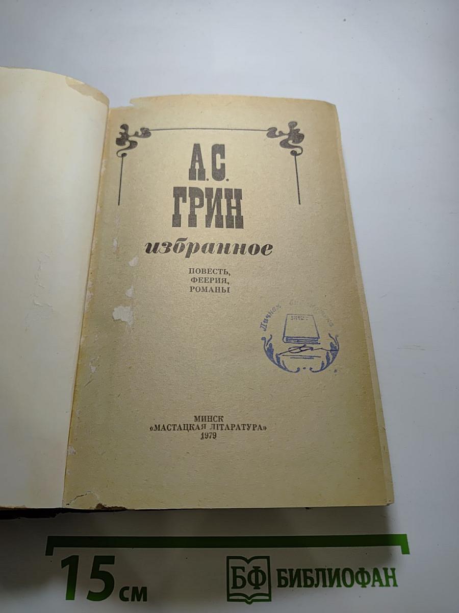Избранное А.С. Грин