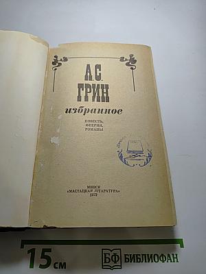 Избранное А.С. Грин