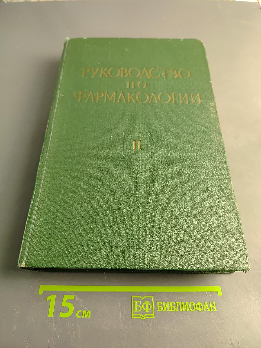 Руководство по фармакологии. Том II