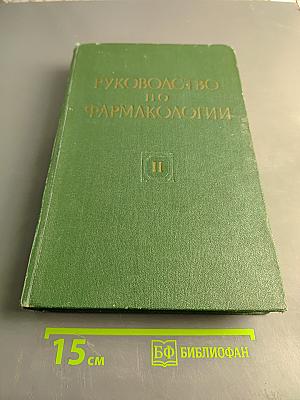 Руководство по фармакологии. Том II