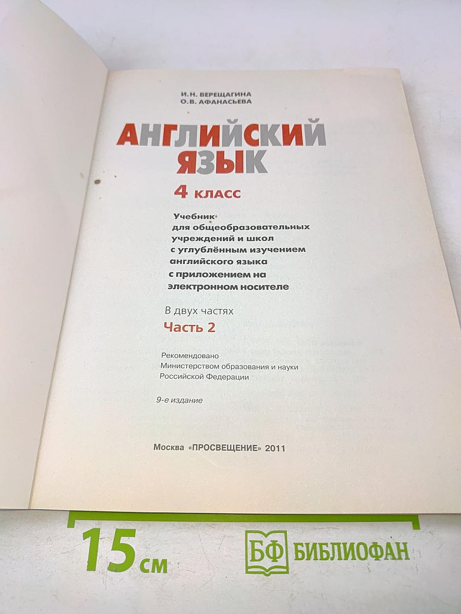 Английский язык. 4 класс. Учебник для общеобразовательных учреждений и школ с углублённым изучением английского языка. В 2 частях. Часть 2