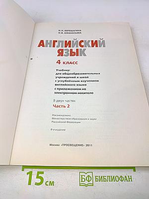 Английский язык. 4 класс. Учебник для общеобразовательных учреждений и школ с углублённым изучением английского языка. В 2 частях. Часть 2