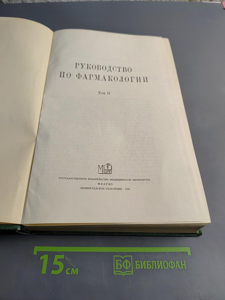 Руководство по фармакологии. Том II