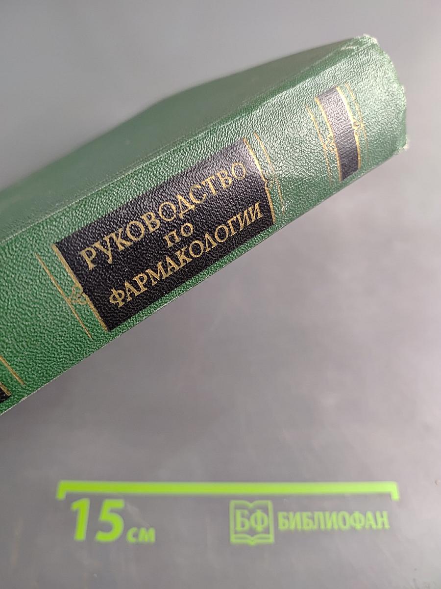 Руководство по фармакологии. Том II