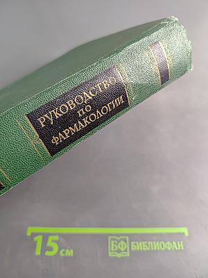 Руководство по фармакологии. Том II