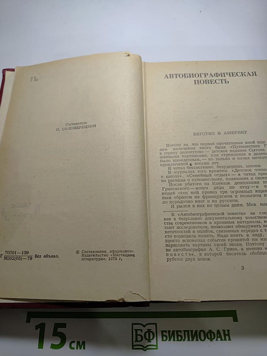 Избранное А.С. Грин