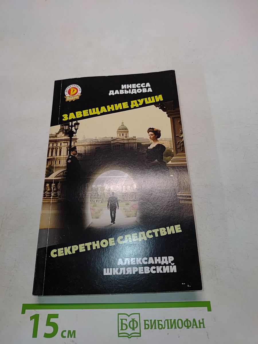 Завещание души. Секретное следствие