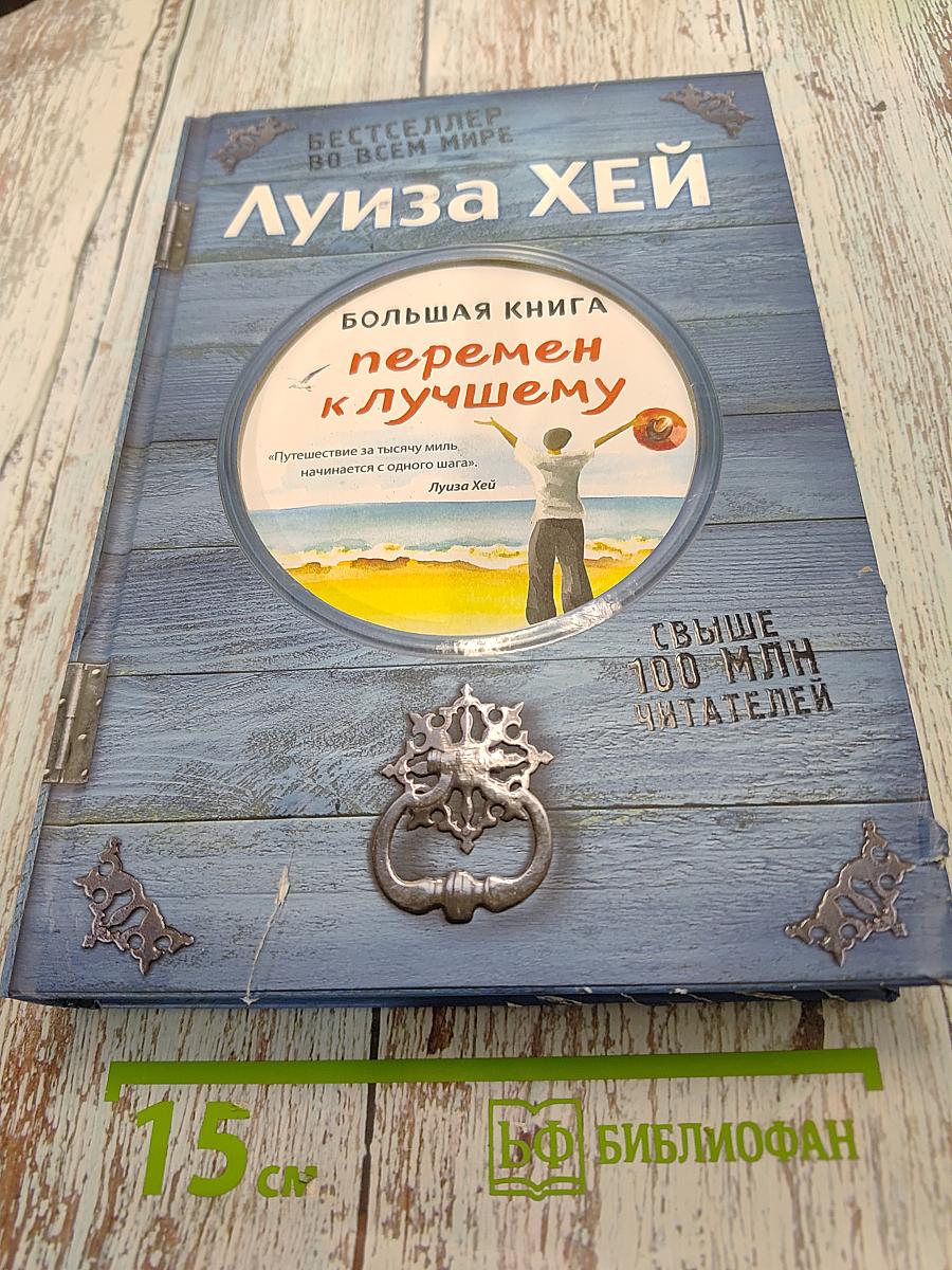 Большая книга перемен к лучшему