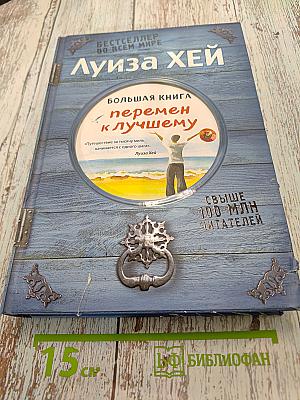 Большая книга перемен к лучшему