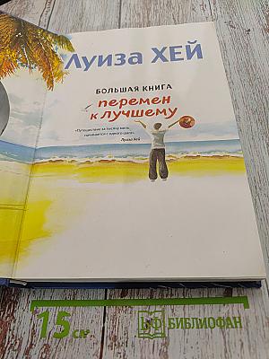 Большая книга перемен к лучшему