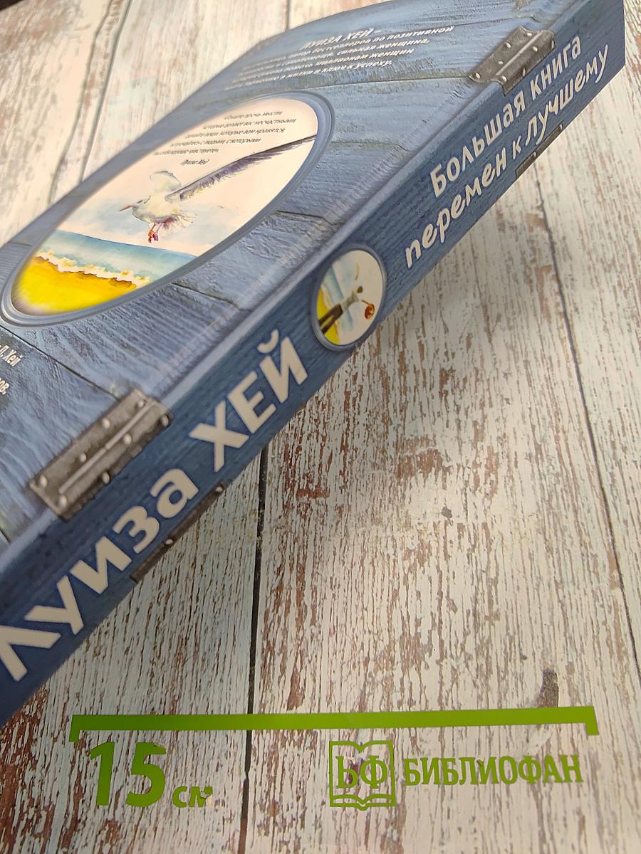 Большая книга перемен к лучшему
