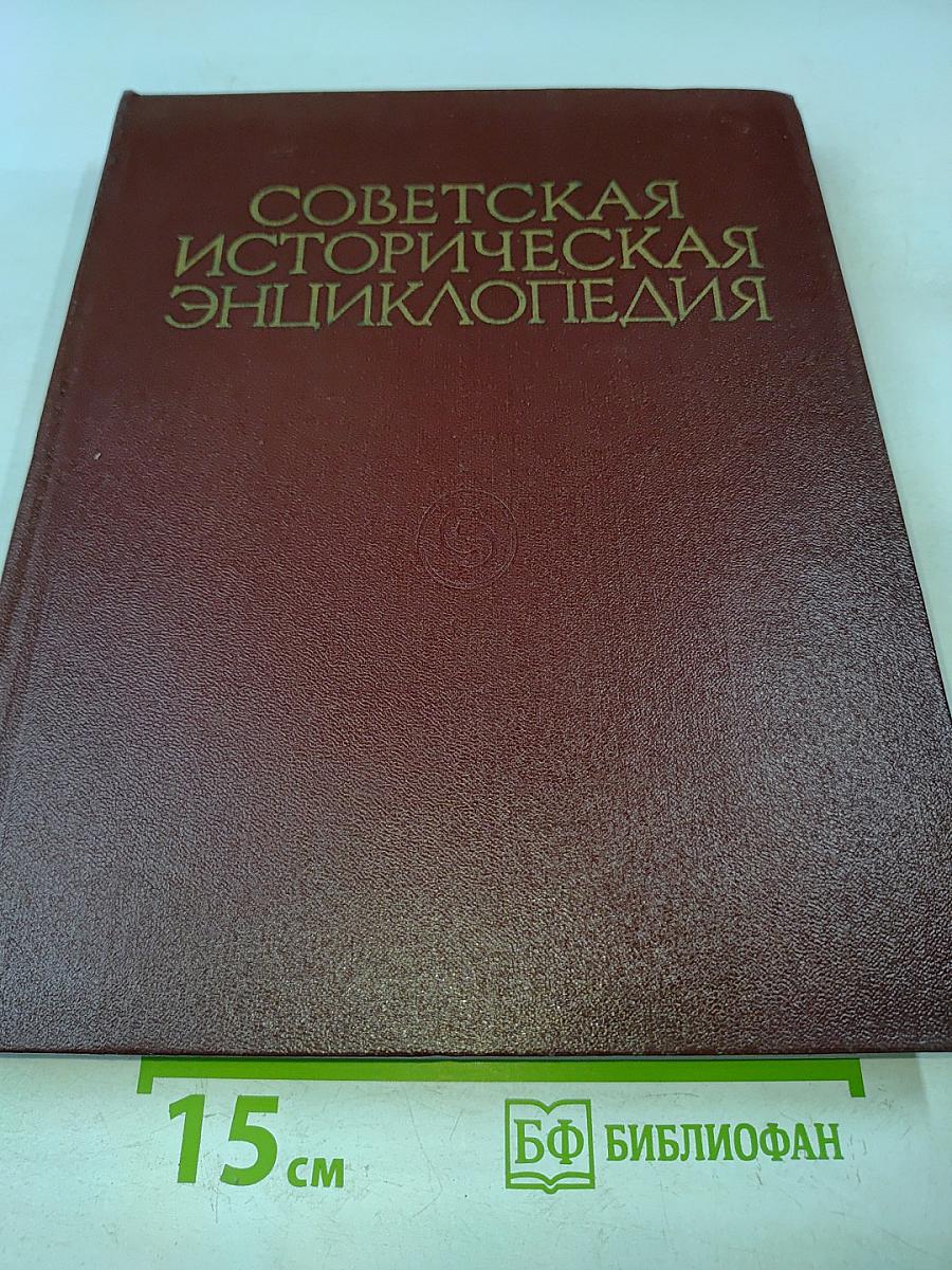 Советская историческая энциклопедия. Том 11
