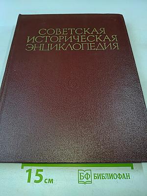 Советская историческая энциклопедия. Том 11
