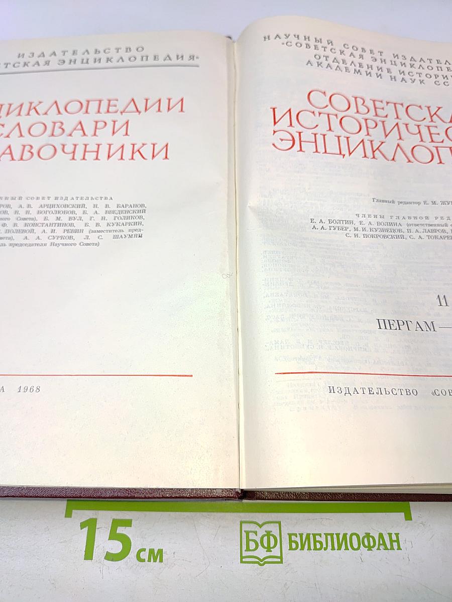Советская историческая энциклопедия. Том 11